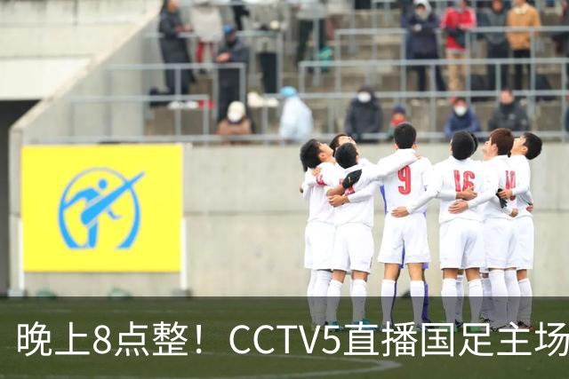 晚上8点整！CCTV5直播国足主场收官，37岁吴曦或回归，张玉宁取代韦世豪