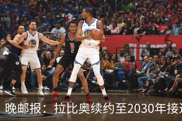 晚邮报：拉比奥续约至2030年接近完成