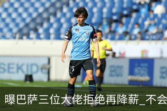 曝巴萨三位大佬拒绝再降薪 不会接受谈判