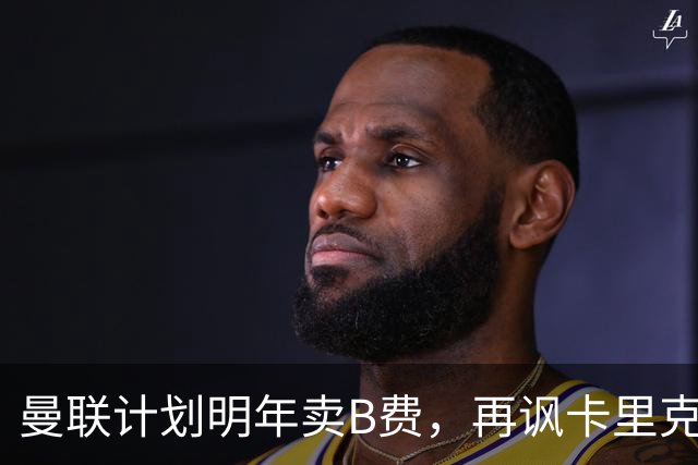 曼联计划明年卖B费，再讽卡里克已难和解！阿莫林欲邀其转会AC米兰
