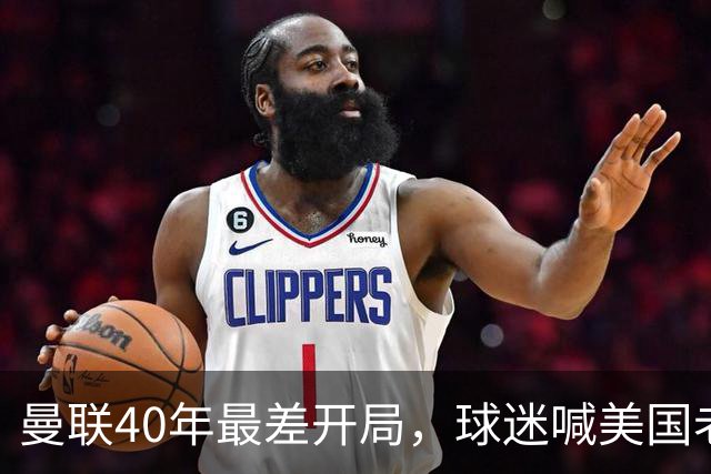 曼联40年最差开局，球迷喊美国老板滚蛋，英媒：所有人都盼他们走