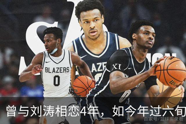 曾与刘涛相恋4年，如今年过六旬依旧未婚，刘涛坦言对他很愧疚