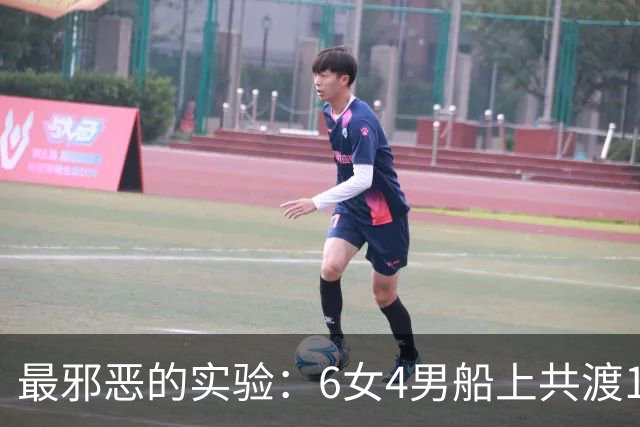 最邪恶的实验：6女4男船上共渡100天，失去法律约束，结果如何？