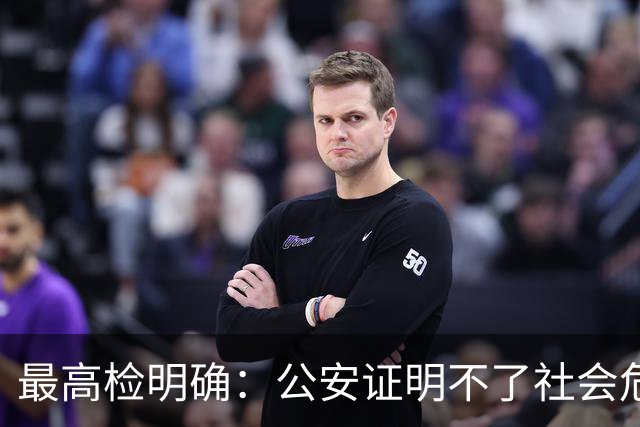 最高检明确：公安证明不了社会危险性，检察院就应不批捕