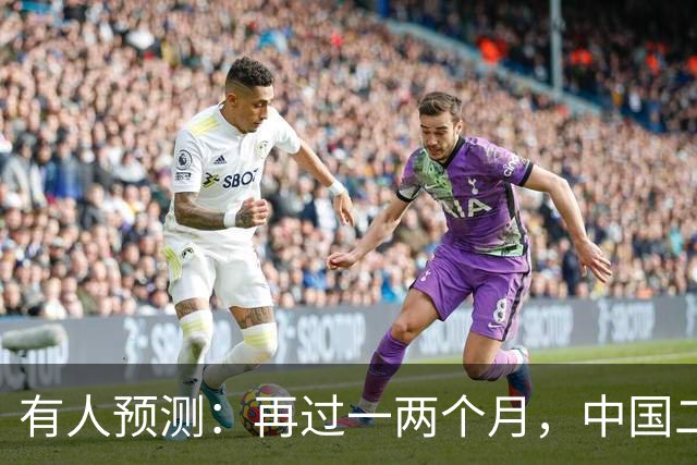 有人预测：再过一两个月，中国二手房可能将面对这几个结局