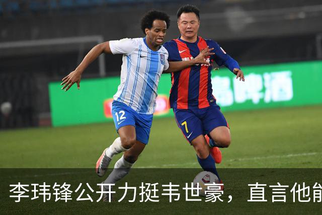 李玮锋公开力挺韦世豪，直言他能力没问题，未来控制好情绪就行
