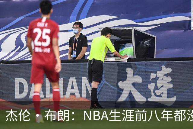 杰伦·布朗：NBA生涯前八年都没请经纪人 合同谈判和邮件全靠自己