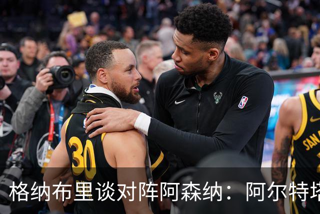 格纳布里谈对阵阿森纳：阿尔特塔当年是队里出色的领袖