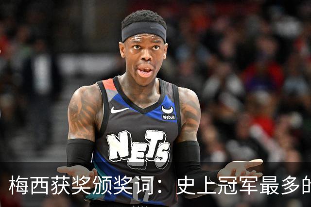 梅西获奖颁奖词：史上冠军最多的球员，也赢得了尊重和钦佩