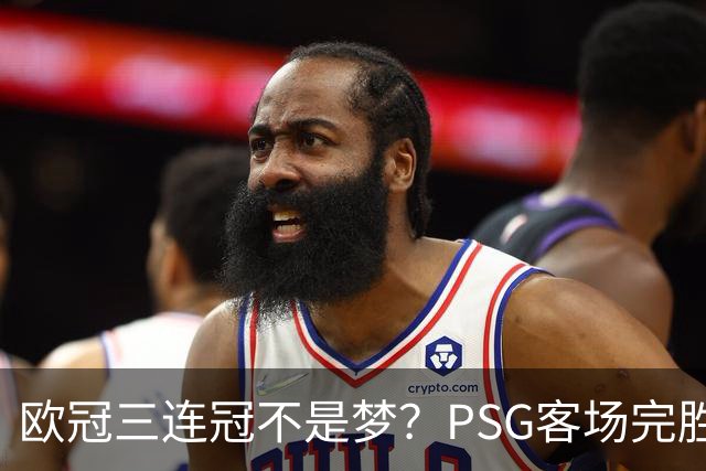 欧冠三连冠不是梦？PSG客场完胜曼城，卫冕冠军展现恐怖统治力