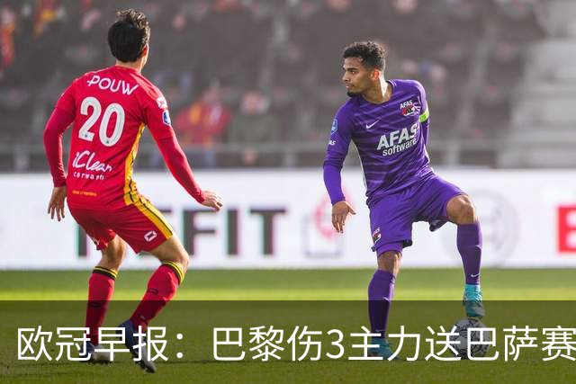 欧冠早报：巴黎伤3主力送巴萨赛季首败 利物浦4球大逆转