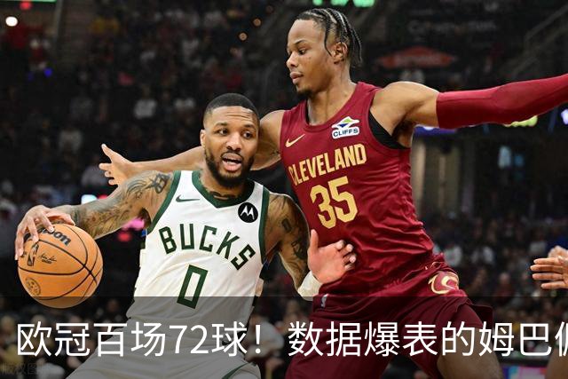 欧冠百场72球！数据爆表的姆巴佩，仍旧没能赢下皇马球迷信任