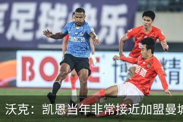 沃克：凯恩当年非常接近加盟曼城，他是每一个孩子的榜样