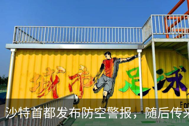 沙特首都发布防空警报，随后传来剧烈爆炸声