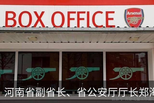 河南省副省长、省公安厅厅长郑海洋当选河南省委常委