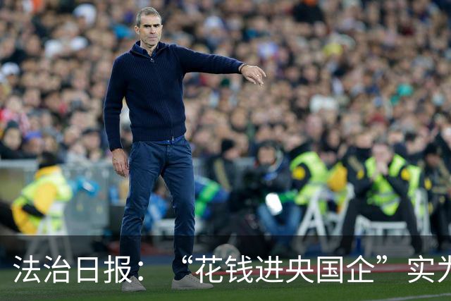 法治日报：“花钱进央国企”实为招聘骗局，数额较大、连环诈骗