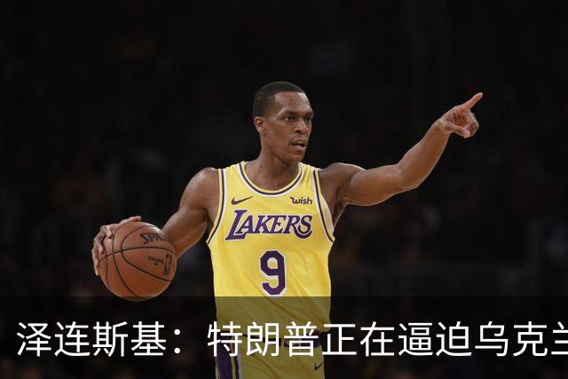 泽连斯基：特朗普正在逼迫乌克兰投降