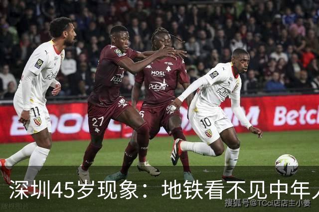 深圳45岁现象：地铁看不见中年人，不代表他们消失了