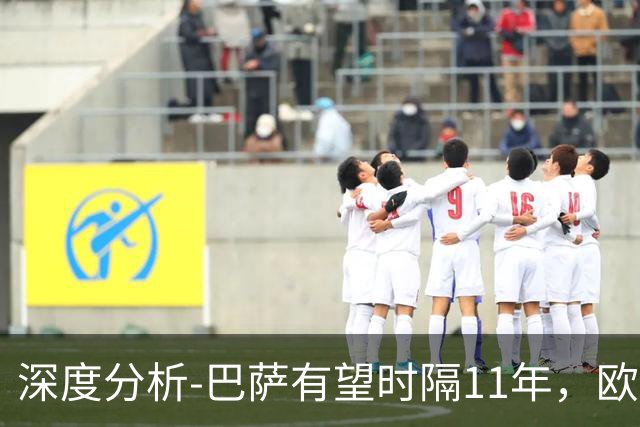 深度分析-巴萨有望时隔11年，欧冠夺冠？西甲欧战崛起，给出答案
