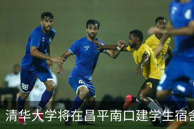 清华大学将在昌平南口建学生宿舍及配套项目，预估投资逾8亿元