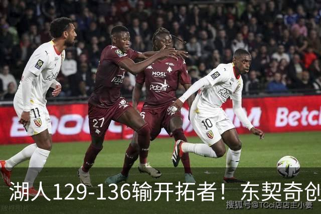 湖人129-136输开拓者！东契奇创纪录，此战看到4个事实：利拉德的合同太超值