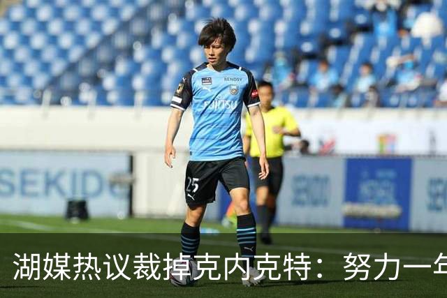湖媒热议裁掉克内克特：努力一年没找到下家 更看重布朗尼 选他就是错误