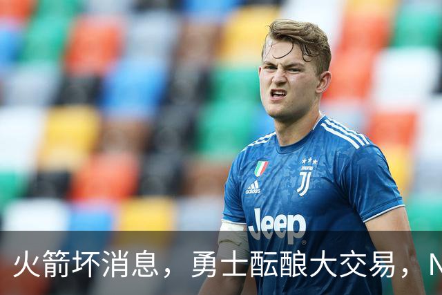 火箭坏消息，勇士酝酿大交易，NBA新赛季首笔罚单出炉