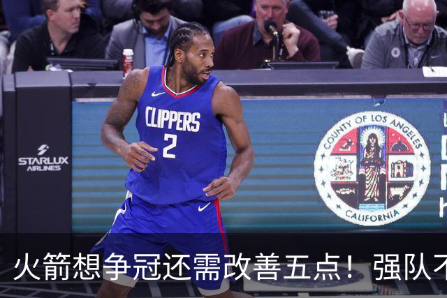 火箭想争冠还需改善五点！强队不等于争冠队，杜兰特史密斯来终结