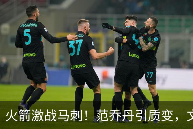 火箭激战马刺！范乔丹引质变，文班状态回暖，两位教练都不咋地