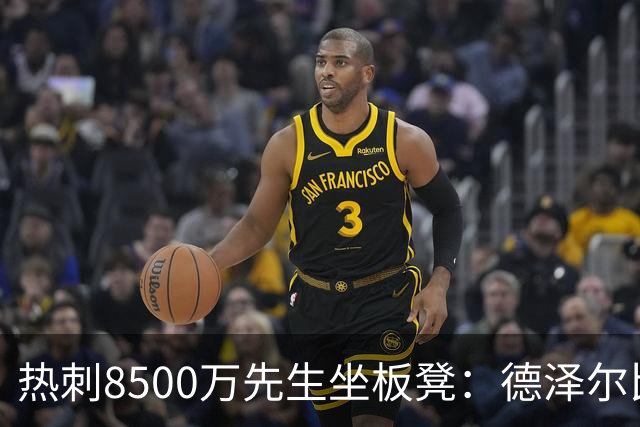 热刺8500万先生坐板凳：德泽尔比画饼掩盖M费融入困境