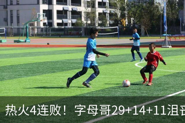 热火4连败！字母哥29+14+11沮丧无奈，阿德巴约仅8分，勇士旧将也难辞其咎