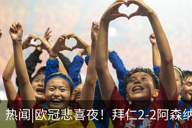 热闻|欧冠悲喜夜！拜仁2-2阿森纳，曼联1-4遭科莫血洗，皇马4-1大胜莱比锡