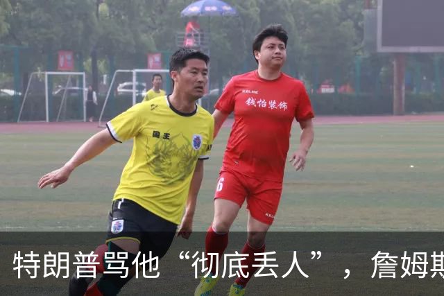 特朗普骂他“彻底丢人”，詹姆斯5个字回应