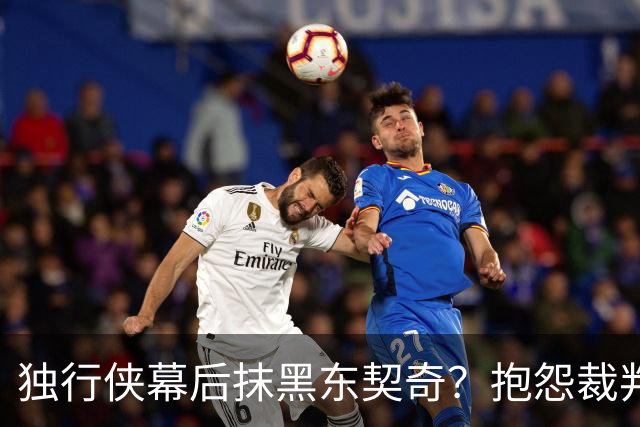 独行侠幕后抹黑东契奇？抱怨裁判+17失误是黑？缺乏自律+眼神防守呢