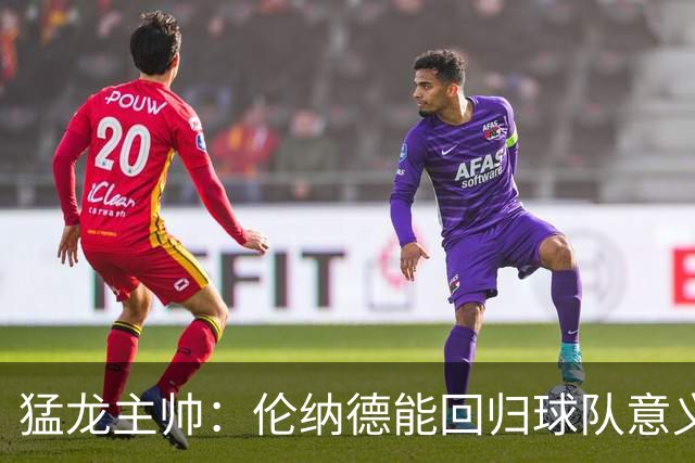 猛龙主帅：伦纳德能回归球队意义重大 很多年轻球员都以他为榜样