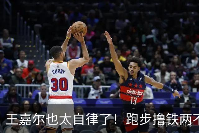 王嘉尔也太自律了！跑步撸铁两不误，常年体脂率8%，这身材谁不爱？