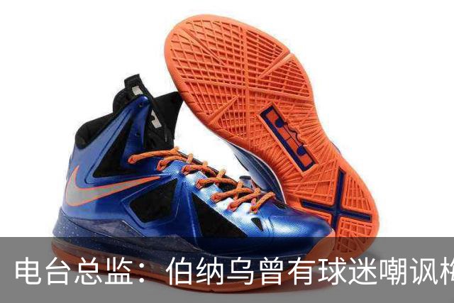 电台总监：伯纳乌曾有球迷嘲讽梅西激素治疗，梅西得知后大笑