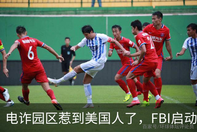 电诈园区惹到美国人了，FBI启动“断电行动”，反诈战场正在扩大