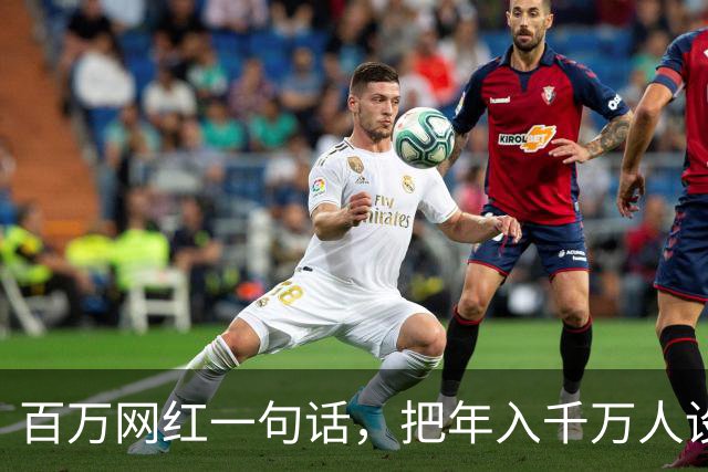 百万网红一句话，把年入千万人设整没了