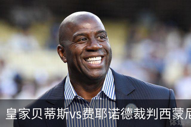 皇家贝蒂斯vs费耶诺德裁判西蒙尼-索扎数据：近20场5红70黄9点