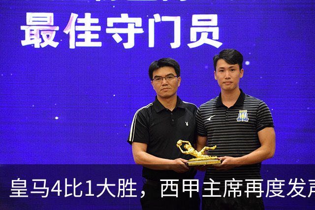 皇马4比1大胜，西甲主席再度发声，场上判罚引热议，穆帅公开做出回应
