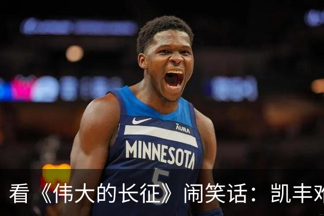 看《伟大的长征》闹笑话：凯丰难道是蒋经国？