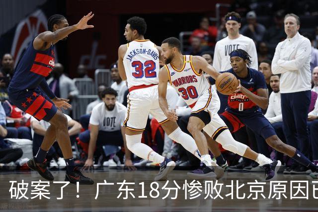破案了！广东18分惨败北京原因已找到，真不怪博日奇，他才是主因