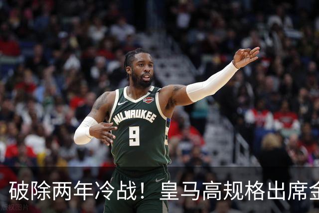 破除两年冷战！皇马高规格出席金球奖，是否提前知道了结局？