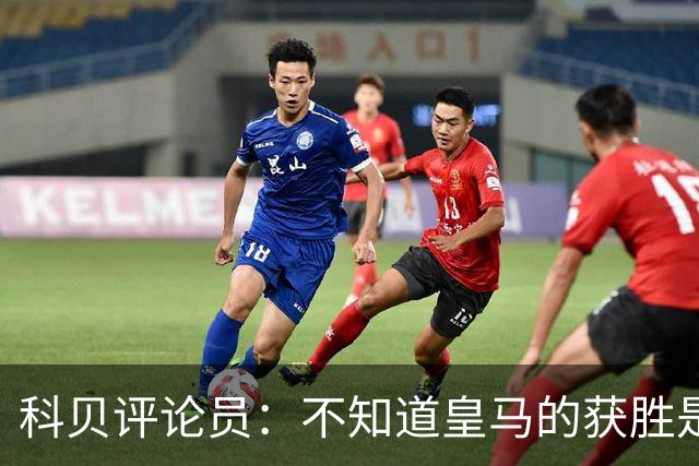 科贝评论员：不知道皇马的获胜是否“公平”，但他们确实赢了