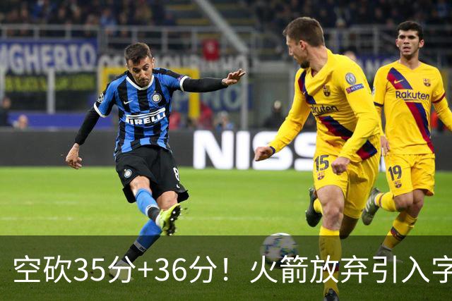 空砍35分+36分！火箭放弃引入字母哥很明智，阿门打出4000万水准