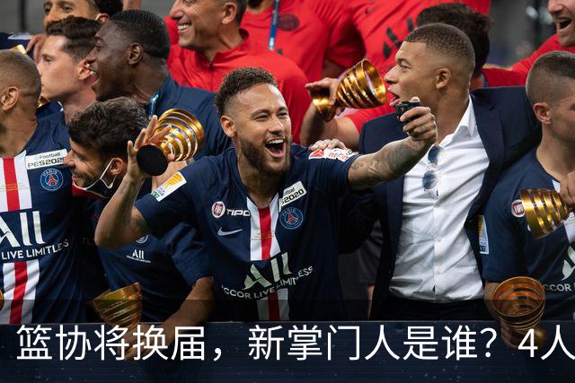 篮协将换届，新掌门人是谁？4人呼声最高，姚明在列，配3个副会长
