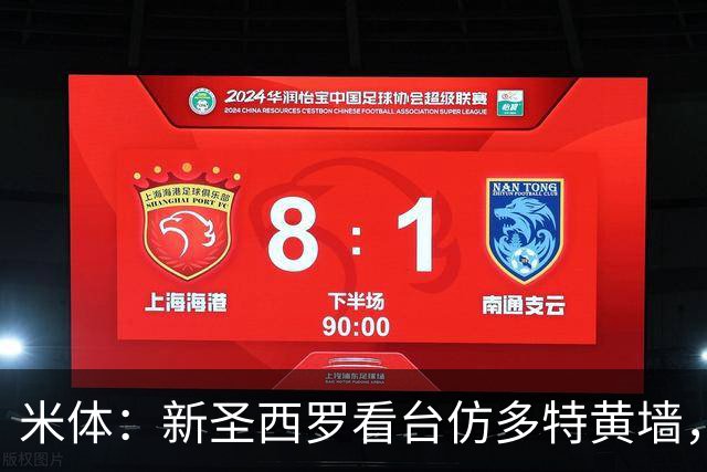 米体：新圣西罗看台仿多特黄墙，周四公布效果图