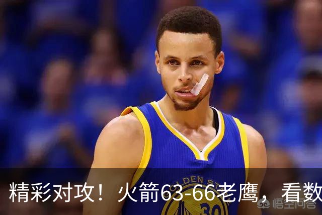 精彩对攻！火箭63-66老鹰，看数据：他是头号罪人！