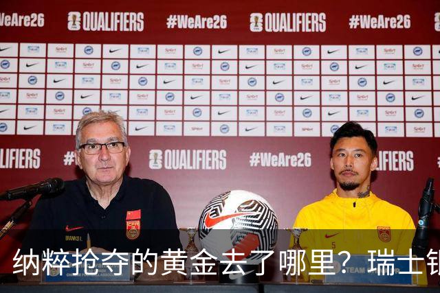 纳粹抢夺的黄金去了哪里？瑞士银行数百匿名账户为何令人怀疑！